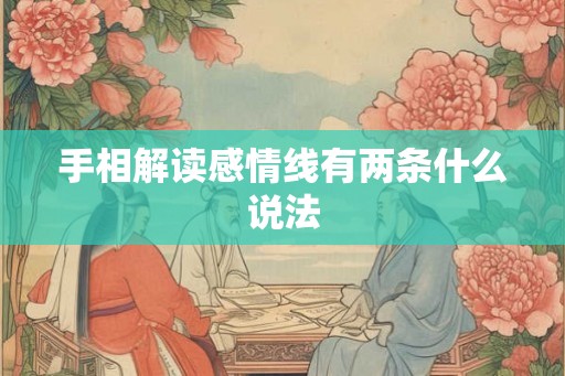 手相解读感情线有两条什么说法