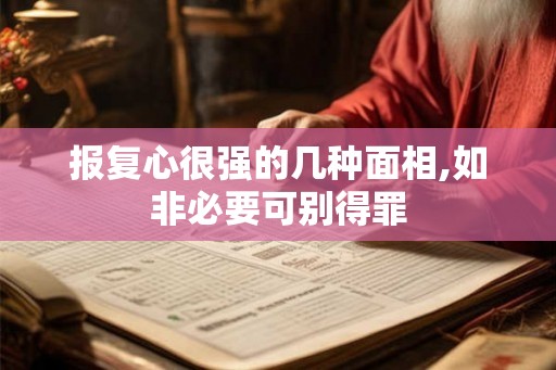 报复心很强的几种面相,如非必要可别得罪