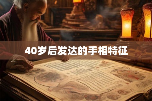 40岁后发达的手相特征