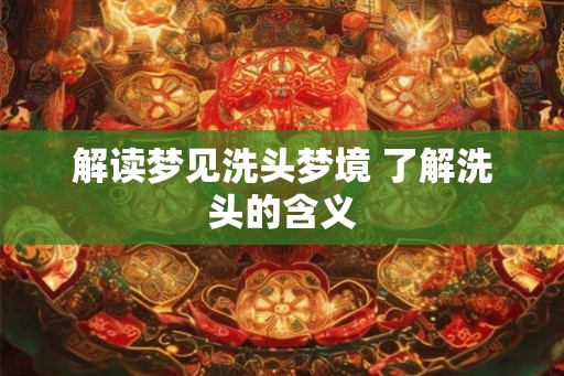 解读梦见洗头梦境 了解洗头的含义