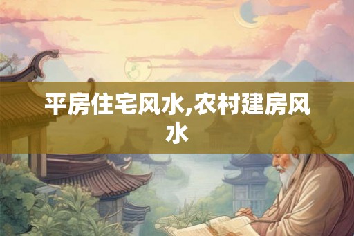 平房住宅风水,农村建房风水