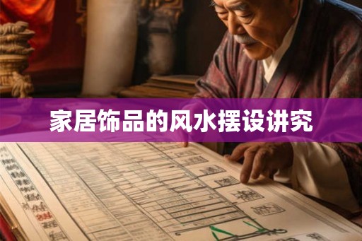 家居饰品的风水摆设讲究