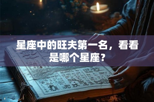 星座中的旺夫第一名，看看是哪个星座？