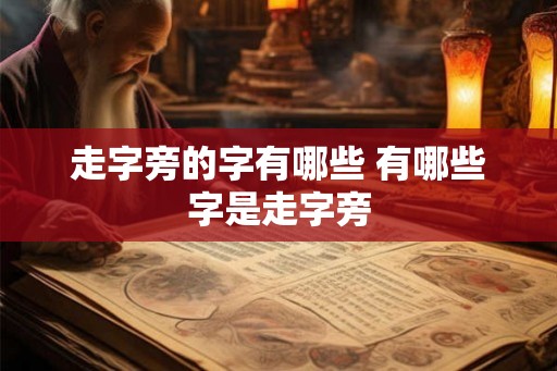 走字旁的字有哪些 有哪些字是走字旁
