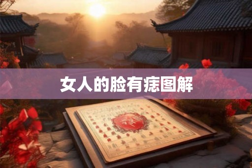 女人的脸有痣图解