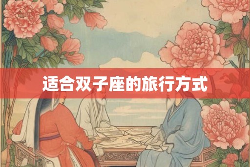 适合双子座的旅行方式