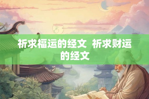 祈求福运的经文 祈求财运的经文 祈求福运的经文 祈求财运的经文