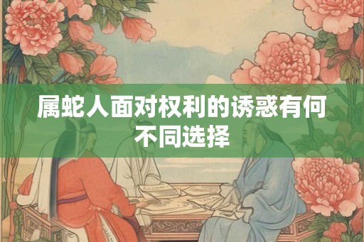 属蛇人面对权利的诱惑有何不同选择