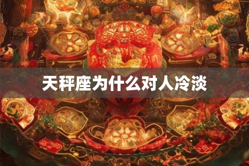 天秤座为什么对人冷淡