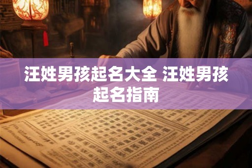 汪姓男孩起名大全 汪姓男孩起名指南