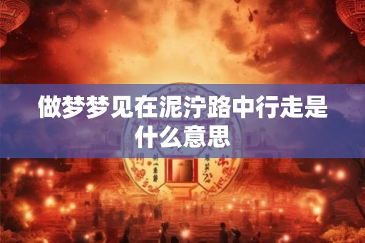 做梦梦见在泥泞路中行走是什么意思