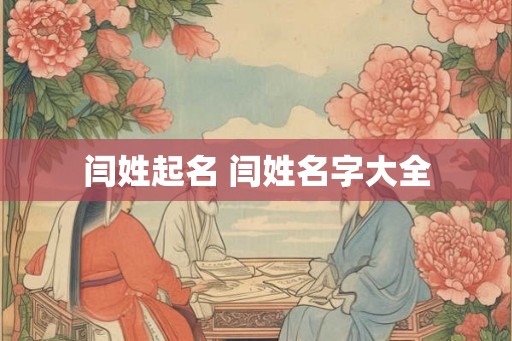 闫姓起名 闫姓名字大全 闫姓起名 闫姓名字大全