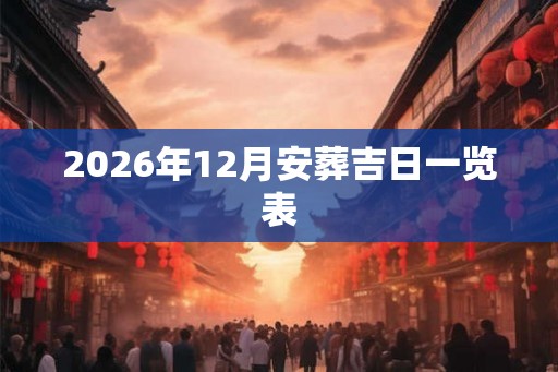 2026年12月安葬吉日一览表