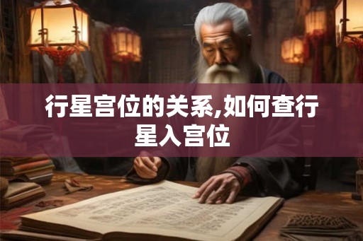 行星宫位的关系,如何查行星入宫位