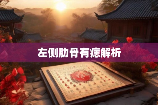 左侧肋骨有痣解析