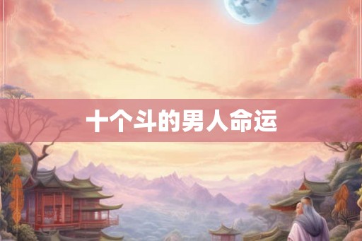 十个斗的男人命运