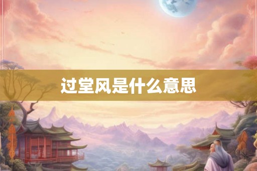 过堂风是什么意思