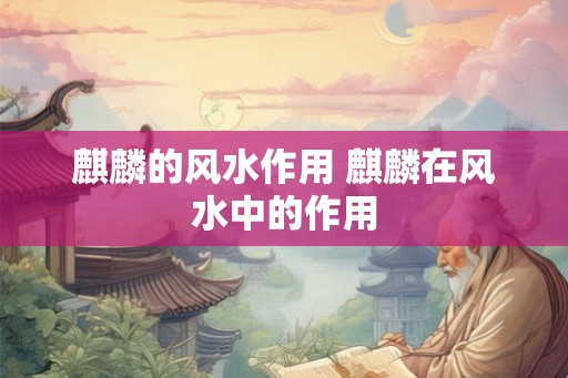 麒麟的风水作用 麒麟在风水中的作用