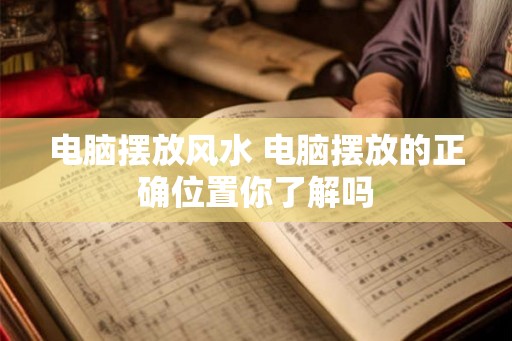 电脑摆放风水 电脑摆放的正确位置你了解吗