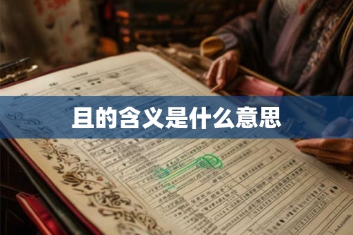 且的含义是什么意思
