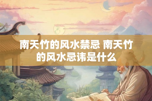 南天竹的风水禁忌 南天竹的风水忌讳是什么