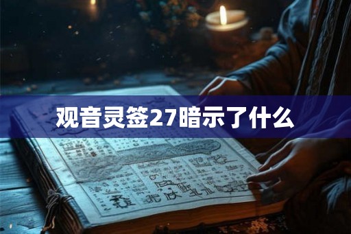 观音灵签27暗示了什么