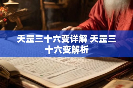 天罡三十六变详解 天罡三十六变解析