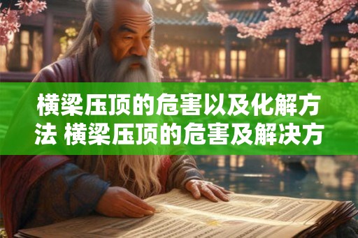 横梁压顶的危害以及化解方法 横梁压顶的危害及解决方法