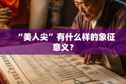 “美人尖”有什么样的象征意义？