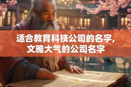 适合教育科技公司的名字,文雅大气的公司名字