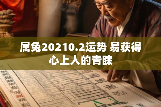 属兔20210.2运势 易获得心上人的青睐
