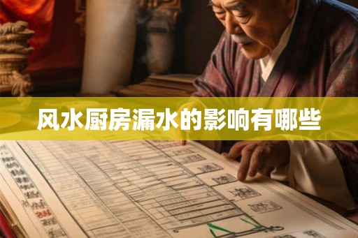 风水厨房漏水的影响有哪些