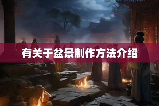 有关于盆景制作方法介绍