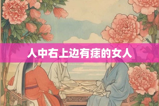 人中右上边有痣的女人