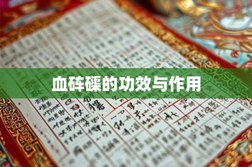 血砗磲的功效与作用