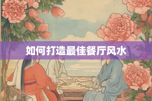 如何打造最佳餐厅风水