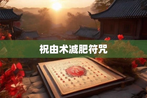 祝由术减肥符咒