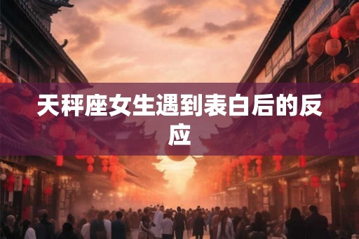 天秤座女生遇到表白后的反应