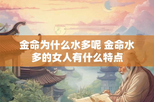 金命为什么水多呢 金命水多的女人有什么特点
