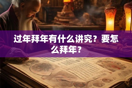 过年拜年有什么讲究？要怎么拜年？