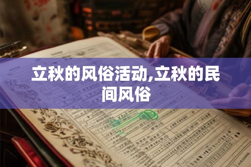 立秋的风俗活动,立秋的民间风俗