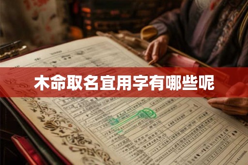 木命取名宜用字有哪些呢