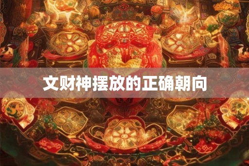 文财神摆放的正确朝向