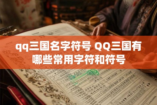 qq三国名字符号 QQ三国有哪些常用字符和符号
