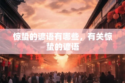 惊蛰的谚语有哪些，有关惊蛰的谚语