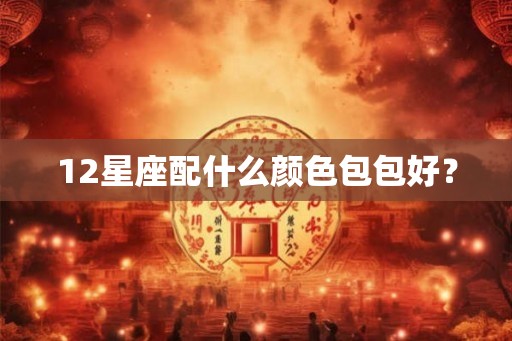 12星座配什么颜色包包好？