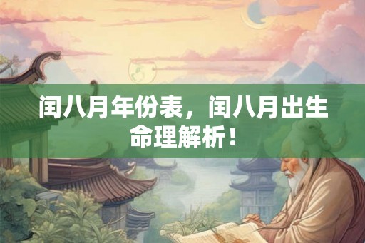 闰八月年份表，闰八月出生命理解析！