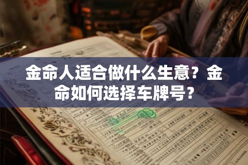 金命人适合做什么生意？金命如何选择车牌号？