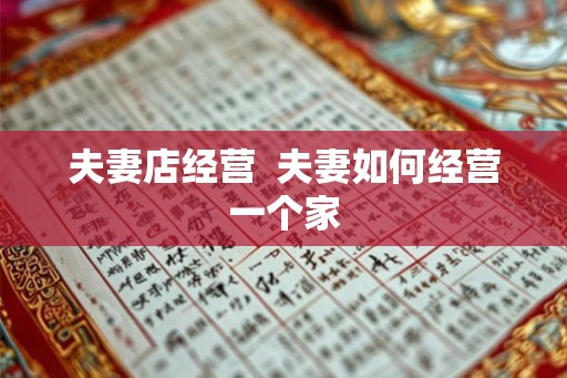 夫妻店经营  夫妻如何经营一个家