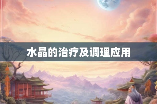 水晶的治疗及调理应用